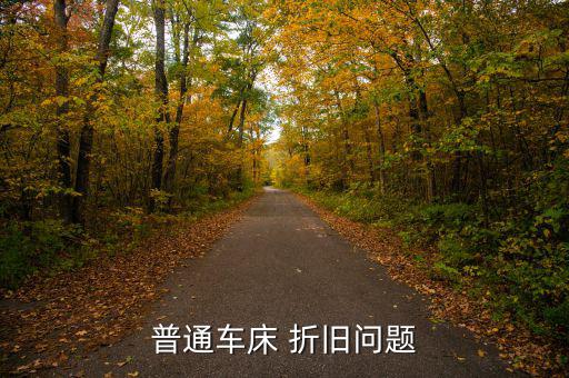 普通車床 折舊問(wèn)題