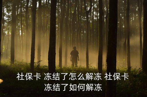  社?？?凍結(jié)了怎么解凍 社?？?凍結(jié)了如何解凍