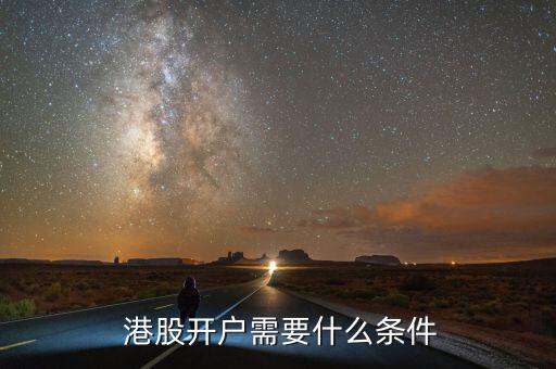  港股開(kāi)戶需要什么條件
