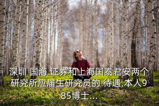 國海證券待遇怎么樣,國海證券你好，北京分公司成立