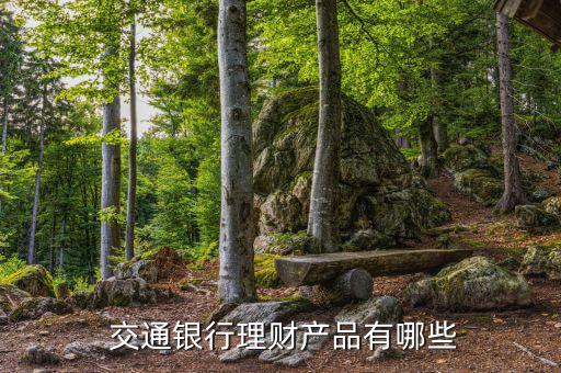  交通銀行理財產品有哪些