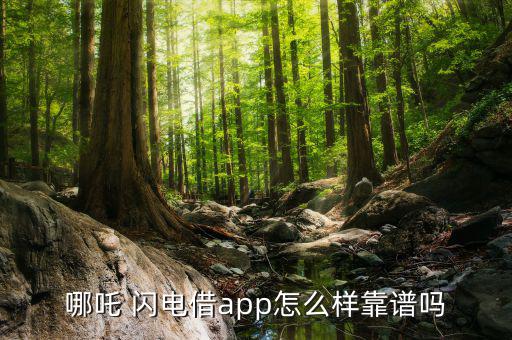 閃電借款怎么樣,哪吒閃電借唄app開(kāi)放申請(qǐng)銀行貸款閃電