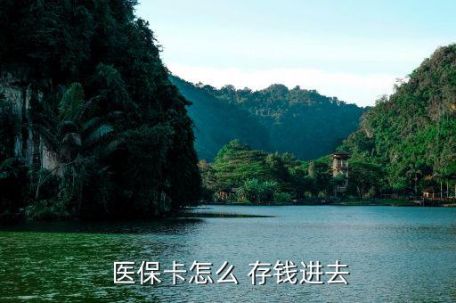 北京醫(yī)?？ㄔ趺创驽X,醫(yī)?？ㄖ荒苡糜诳床￠_處方不能存錢