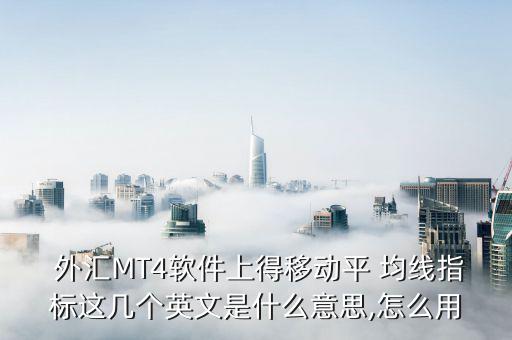 外匯均線(xiàn)怎么看,阻力位與支持位數(shù)的對(duì)比