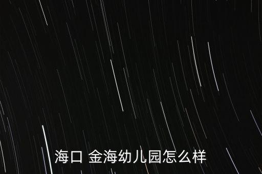 ?？?金海幼兒園怎么樣