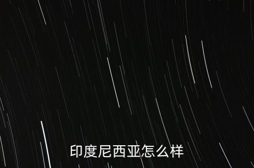 印尼經(jīng)濟(jì)怎么2015,美國(guó)中國(guó)日本、德國(guó)、法國(guó)、英國(guó)等十國(guó)