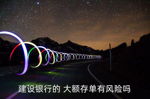 建設(shè)銀行的 大額存單有風險嗎
