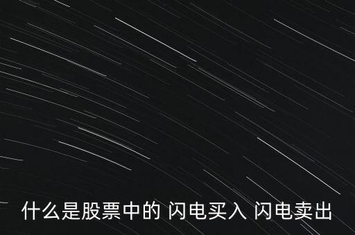什么是股票中的 閃電買(mǎi)入 閃電賣(mài)出