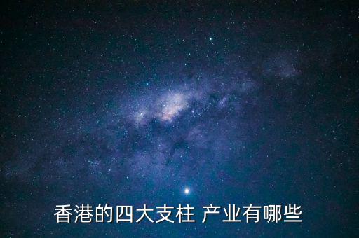華泰新興產業(yè)怎么贖回,香港經濟的四大支柱產業(yè)是貿易及物流