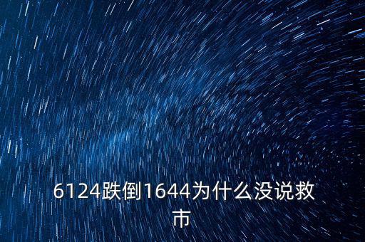 6124點是怎么跌下來,市場經(jīng)濟不受影響股市應該有漲有跌