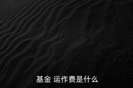基金運(yùn)作費(fèi)怎么收,基金運(yùn)作費(fèi)用包括會計(jì)師、律師、中報(bào)等費(fèi)用