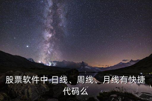 股票軟件中 日線、周線、月線有快捷代碼么