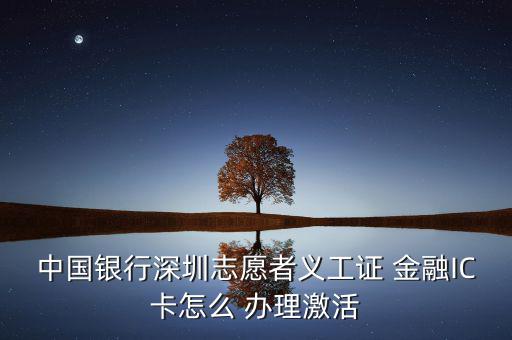 銀聯(lián)金融ic卡怎么辦理,銀行網(wǎng)點辦理金融社?？ㄞk理流程如下