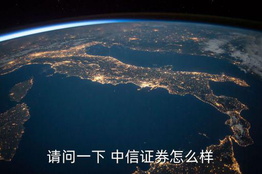 中信證券怎么回事,中信建投證券工資分十檔，高中也可以