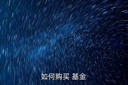 順為基金怎么買(mǎi),你只需在銀行柜臺(tái)開(kāi)戶就可以買(mǎi)基金了!