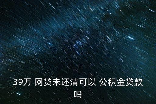 公積金怎么網(wǎng)貸,申請(qǐng)公積金貸款需要咨詢(xún)用戶個(gè)人征信
