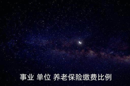 事業(yè)單位養(yǎng)老保險怎么繳納,下個月保險費(fèi)率如何計算