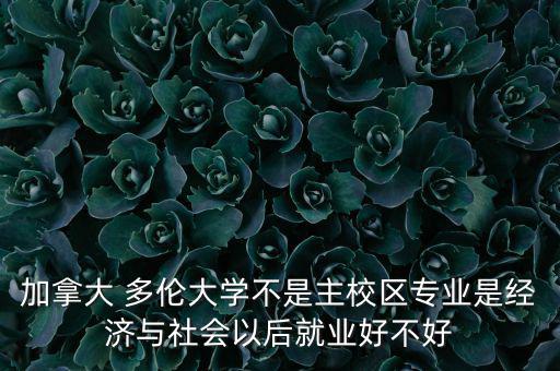 多倫有錢嗎發(fā)展怎么樣,多倫多大學三個校區(qū)的真實版本
