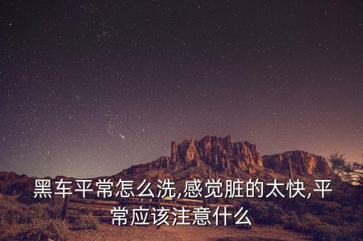 黑車怎么預防灰塵,汽車打蠟可同時防靜電和防塵