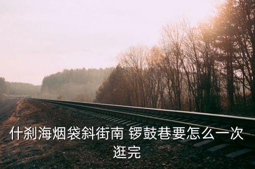 南鑼鼓巷怎么停車,北鑼鼓巷被列為25個舊城保護(hù)區(qū)之一
