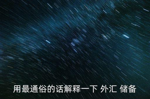 外匯儲備怎么用,狹義上講外匯儲備是國家經濟實力重要組成部分