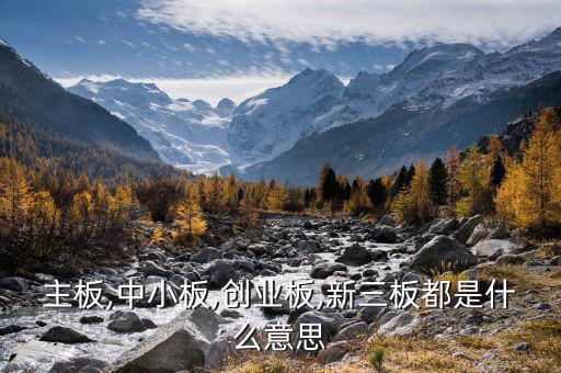 中小板中怎么看出是否民營(yíng),中小板、創(chuàng)業(yè)板、主板是什么意思?