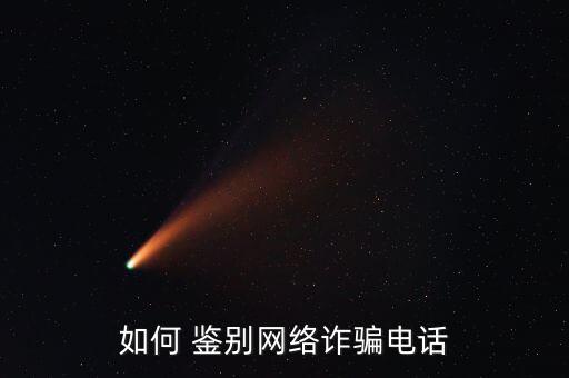 騙子怎么鑒別,警方提醒公眾提防詐騙電話(huà)和手機(jī)