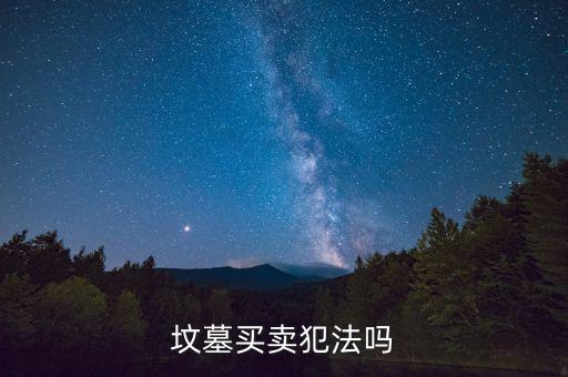 怎么炒墓地,三步走:看墓地是否干凈整潔有沒有垃圾、斷枝葉