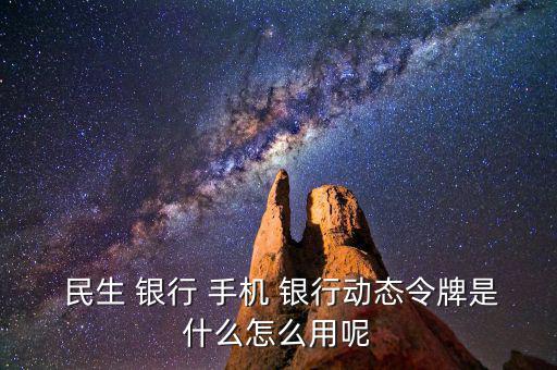 民生手機(jī)銀行怎么用,手機(jī)銀行主要特點(diǎn)是手續(xù)費(fèi)全免；