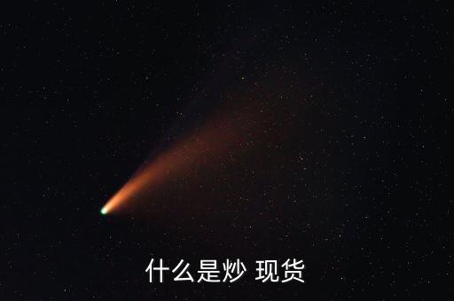 商品現(xiàn)貨怎么炒,黃金沒什么技巧?一、黃金期貨交易