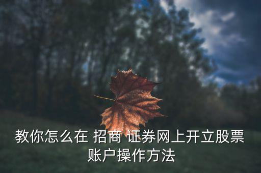 招商證券資金賬戶怎么激活,證券營業(yè)部開戶須準備哪些資料?