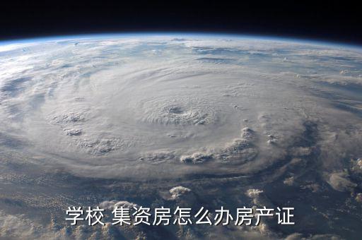 集資房怎么申請,集資房屋過戶申請資料交到房產局后會有收據
