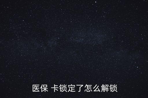 醫(yī)?？ㄦi了怎么辦,醫(yī)保卡丟了怎么辦?醫(yī)保該卡不支持在線解鎖