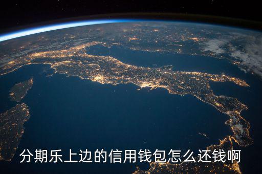 分期樂(lè)上邊的信用錢包怎么還錢啊