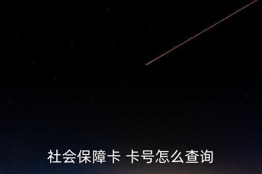 怎么找社?？ㄌ?如何查詢社保賬號?一文看懂