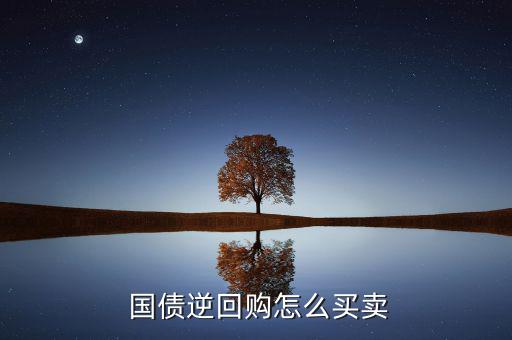 國貿國債怎么賣,國債逆回購有何重大不同?