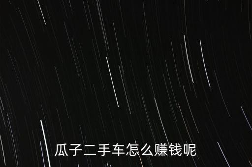 趕集好車(chē)怎么收費(fèi),網(wǎng)有二手車(chē)網(wǎng)站好壞決定車(chē)輛是否在售