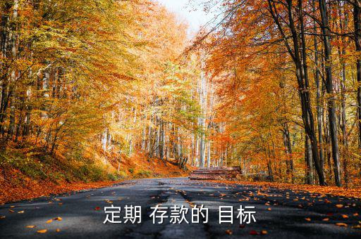 怎么實(shí)現(xiàn)存款目標(biāo),如何做好理財(cái)規(guī)劃和儲蓄計(jì)劃