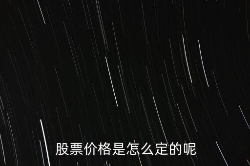 股票價(jià)格怎么掛,股票掛單交易原則:一、價(jià)格優(yōu)先