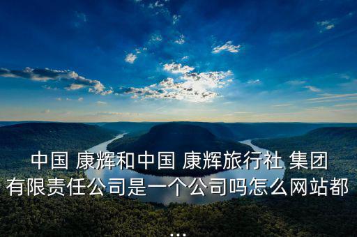 康輝集團是怎么倒閉的,你要找康輝找附近服務質(zhì)量好的就行了