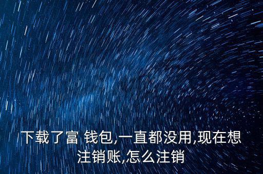富錢包怎么注冊(cè),傅錢包投資于現(xiàn)金、通知存款等金融工具