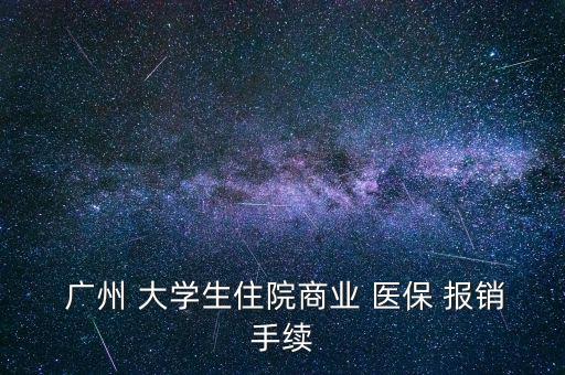  廣州 大學(xué)生住院商業(yè) 醫(yī)保 報(bào)銷手續(xù)