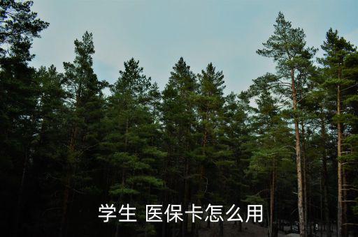 廣州學(xué)生醫(yī)保卡怎么報銷,一級醫(yī)院報銷90%