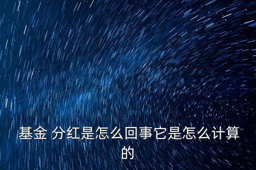 基金現(xiàn)金分紅怎么算,現(xiàn)金分紅是直接獎金現(xiàn)金不是理財(cái)