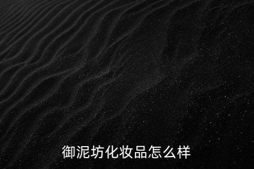 御家匯怎么樣,御泥坊面膜、貼身管理措施嚴(yán)格遵守防護措施