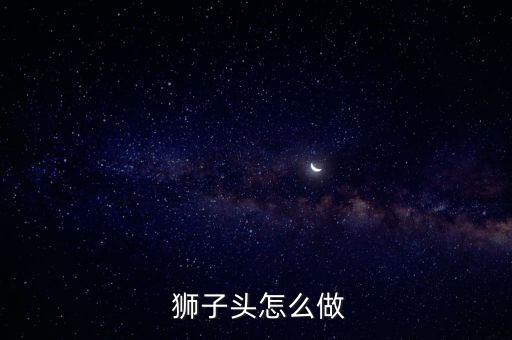 雙匯獅子頭怎么做,獅城撈肉末先下鍋爆炒20分鐘撈出擺盤(pán)