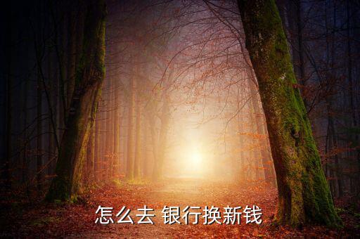 去銀行怎么取新鈔,中國農業(yè)銀行網點查詢服務將在本月底提供