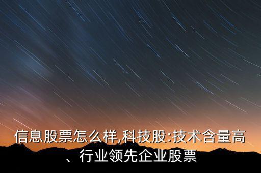 初靈信息股票怎么樣,科技股:技術(shù)含量高、行業(yè)領(lǐng)先企業(yè)股票