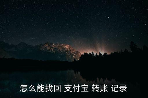 怎么找到以前的支付寶轉賬記錄,如何在支付bao轉賬?