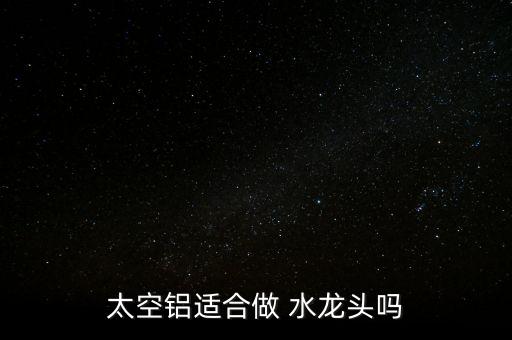 鋁合金水龍頭怎么樣,銅合金水龍頭好材料不銹鋼、不合金最好